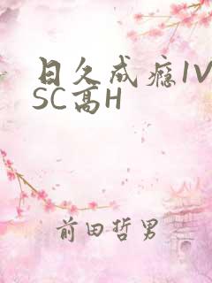 日久成瘾1V1SC高H