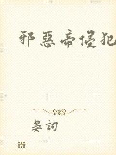 邪恶帝侵犯老师