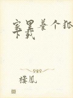 家里养个狐狸精下载