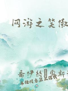 网游之笑傲江湖