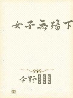 女子无殇下载