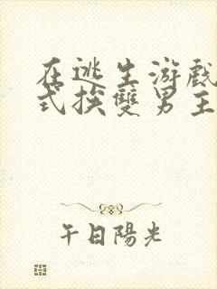 在逃生游戏里花式挨双男主