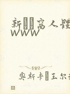 新妺妺窝人体色WWW