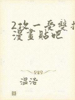 2攻一受双插头漫画贴吧