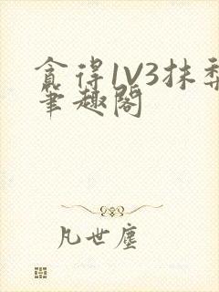 贪得1V3抹梨笔趣阁