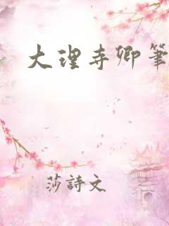 大理寺卿笔趣阁