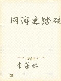 网游之踏破虚空