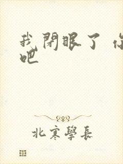 我闭眼了 你亲吧