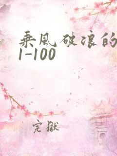 乘风破浪的婚姻1-100