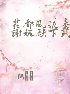花都风流秦天柱谢婉秋下载小说
