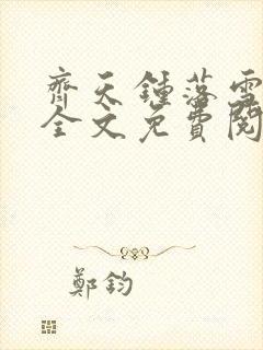 齐天钟落雪小说全文免费阅读畅读