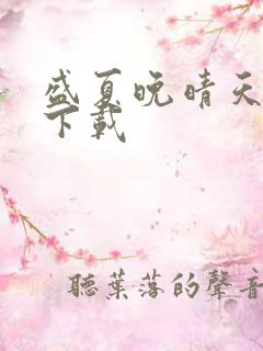 盛夏晚晴天全集下载