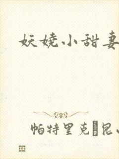 妖娆小甜妻