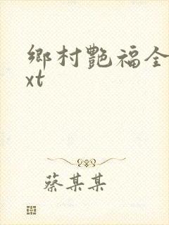 乡村艳福全集txt