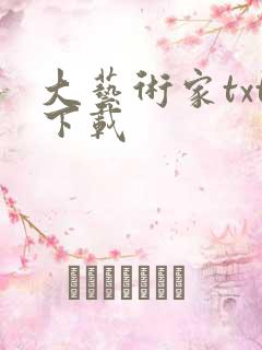 大艺术家txt下载