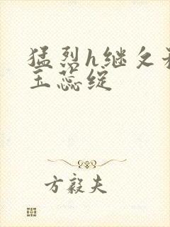 猛烈h继攵稚嫩玉蕊绽