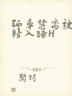 师尊禁脔被迫含精入睡H