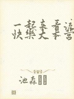 一起来看流星雨快乐大本营