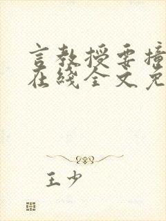 言教授要撞坏了在线全文免费阅读作者