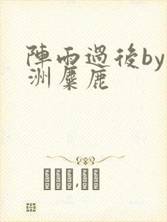 阵雨过后by长洲麋鹿