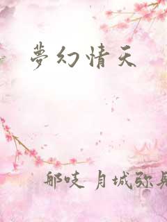梦幻情天
