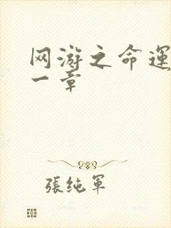 网游之命运的第一章