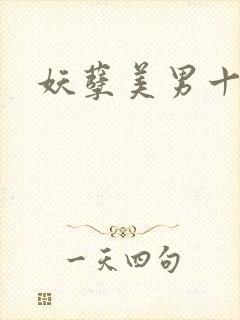 妖孽美男十二宫