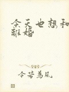 今天也想和霸总离婚