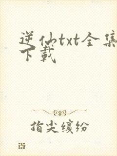 逆仙txt全集下载