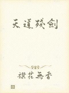 天道残剑