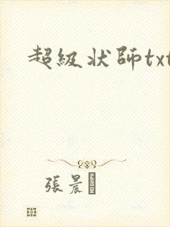 超级状师txt
