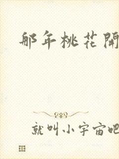 那年桃花开