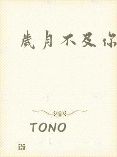 岁月不及你心狠