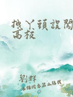 拽丫头误闯男子高校