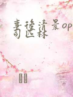 事后清晨op阿司匹林