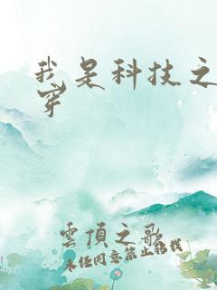 我是科技之光快穿