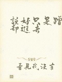 说好只是蹭一下却进去