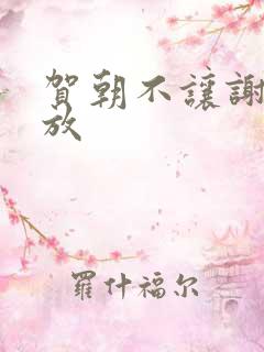 贺朝不让谢俞释放