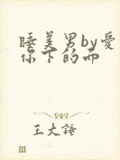 睡美男by爱吃你下的面