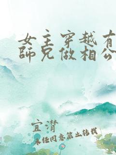 女主穿越有四个师兄做相公的小说