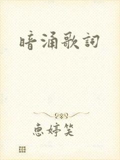 暗涌歌词