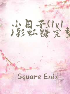 小日子(1v1)彩虹糖完整版