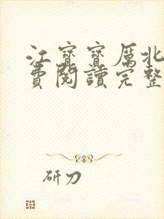 江宝宝厉北爵免费阅读完整版