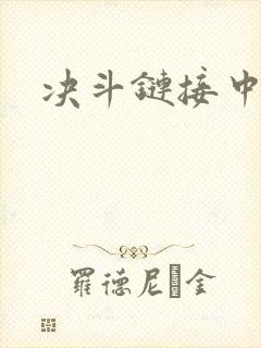 决斗链接中文网