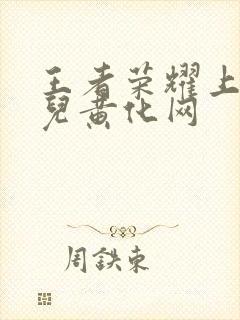 王者荣耀上官婉儿黄化网