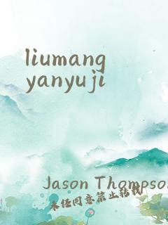 liumangyanyuji