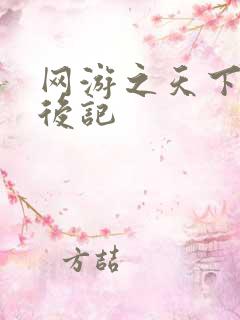 网游之天下无双后记