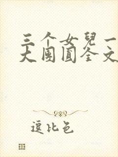 三个女儿一锅烩大团圆全文阅读