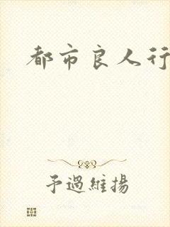 都市良人行下载