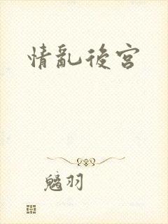 情乱后宫